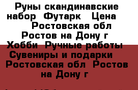 Руны скандинавские набор  Футарк › Цена ­ 500 - Ростовская обл., Ростов-на-Дону г. Хобби. Ручные работы » Сувениры и подарки   . Ростовская обл.,Ростов-на-Дону г.